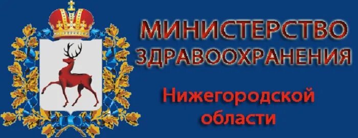 Министерство здравоохранения нижегородской горячая. Минздрав Нижегородской области. Герб Минздрава Нижегородской области. Министерство здравоохранения Нижегородской области логотип. Департамент здравоохранения Нижнего Новгорода.