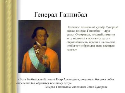 Ганнибал при петре