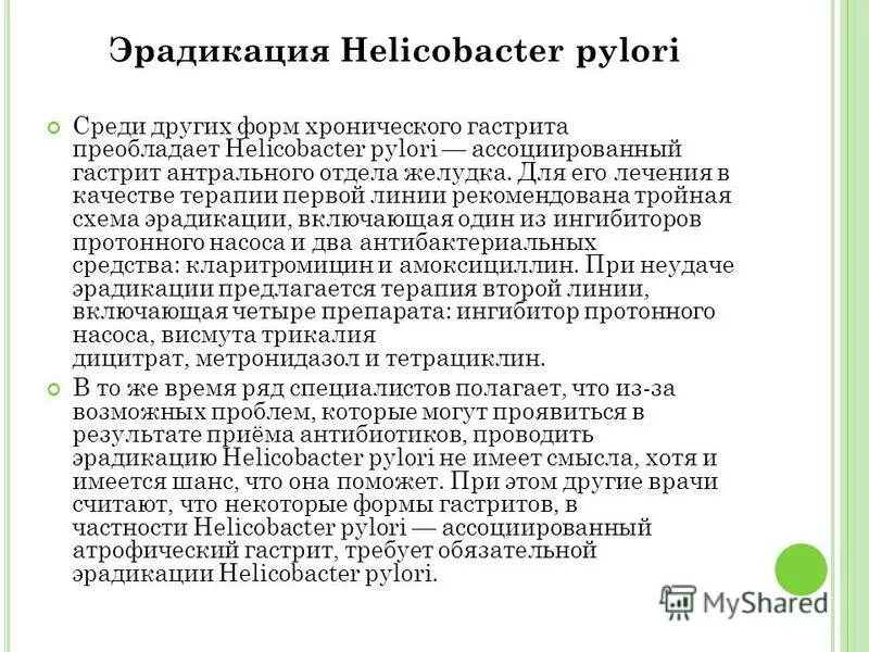 Лечение хеликобактер пилори после антибиотиков