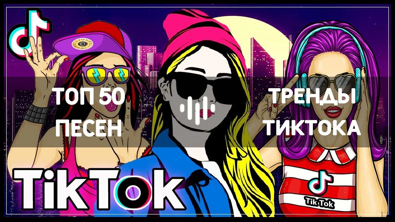 Музыка в тренде. Топ чарт тик ток. Тренды тик тока. Топ песни из tik Tok. Така таката песня тик ток