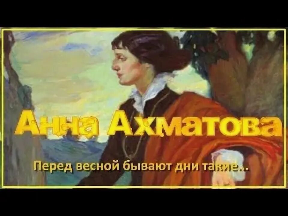 Ахматова про весну. Ахматова перед весной. Перед весной бывают дни.