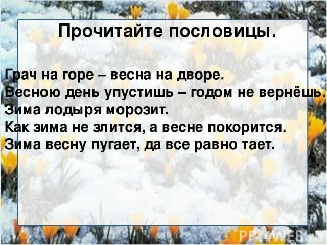 4 Пословицы о весне. Поговорки о весне. Три пословицы о весне. Весенние поговорки. 2 поговорки о весне