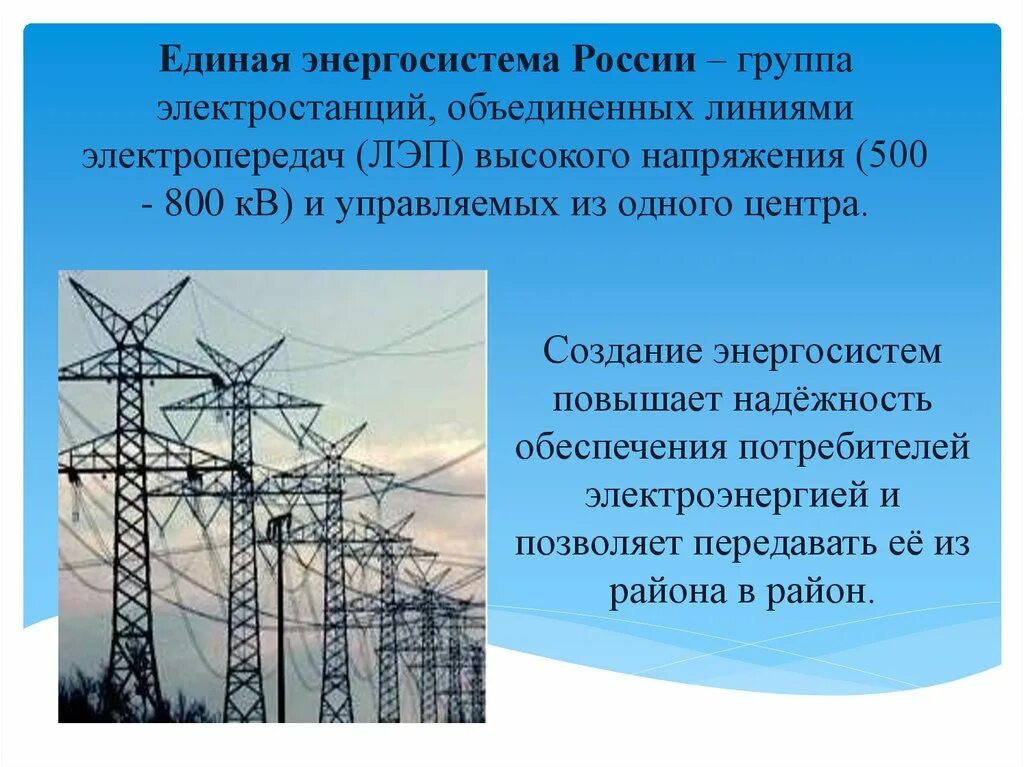 Электроэнергетика россии в мире. Единая энергосистема это. Энергосистема России. Энергетическая система. Структура энергосистемы.