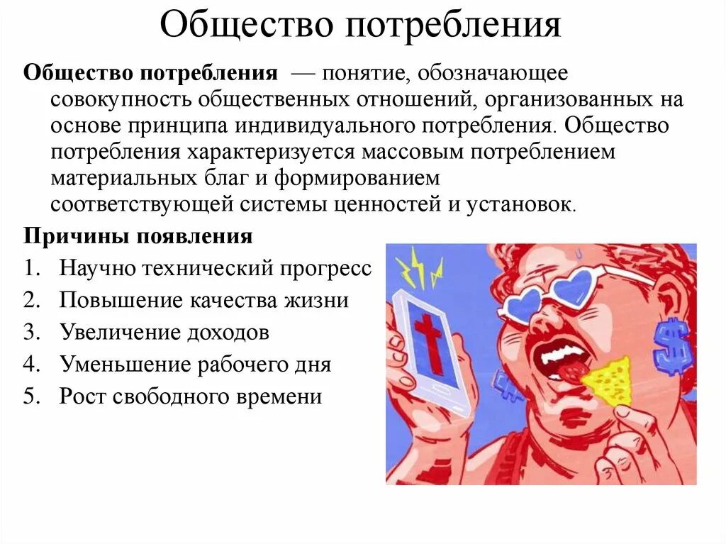 Общество потребления. Современное общество потребления. Общество потребления презентация. Концепции потребления. Было общество потребления будет общество