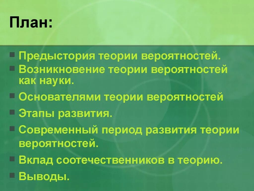 Развитие теории вероятностей. Предыстория теория вероятности. Развитие теории вероятности. Этапы возникновения и развития современной теории вероятностей. Теория вероятности вывод.