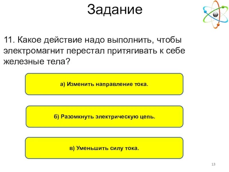 Какое действие надо выполнить чтобы найти. Какое действие надо выполнить. Какое действие нужно сделать чтобы электромагнит. Задание выполнено. Чтобы электромагнит перестал притягивать к себе.