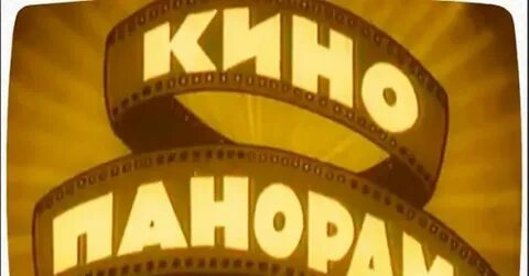 Кинопанорама