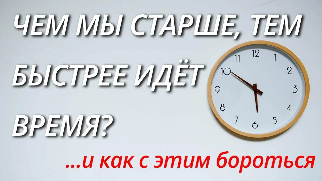 Со временем время идет быстрее. Время быстро идет. Почему время идёт быстро. Почему время идет быстрее. Почему с возрастом время летит быстрее?.