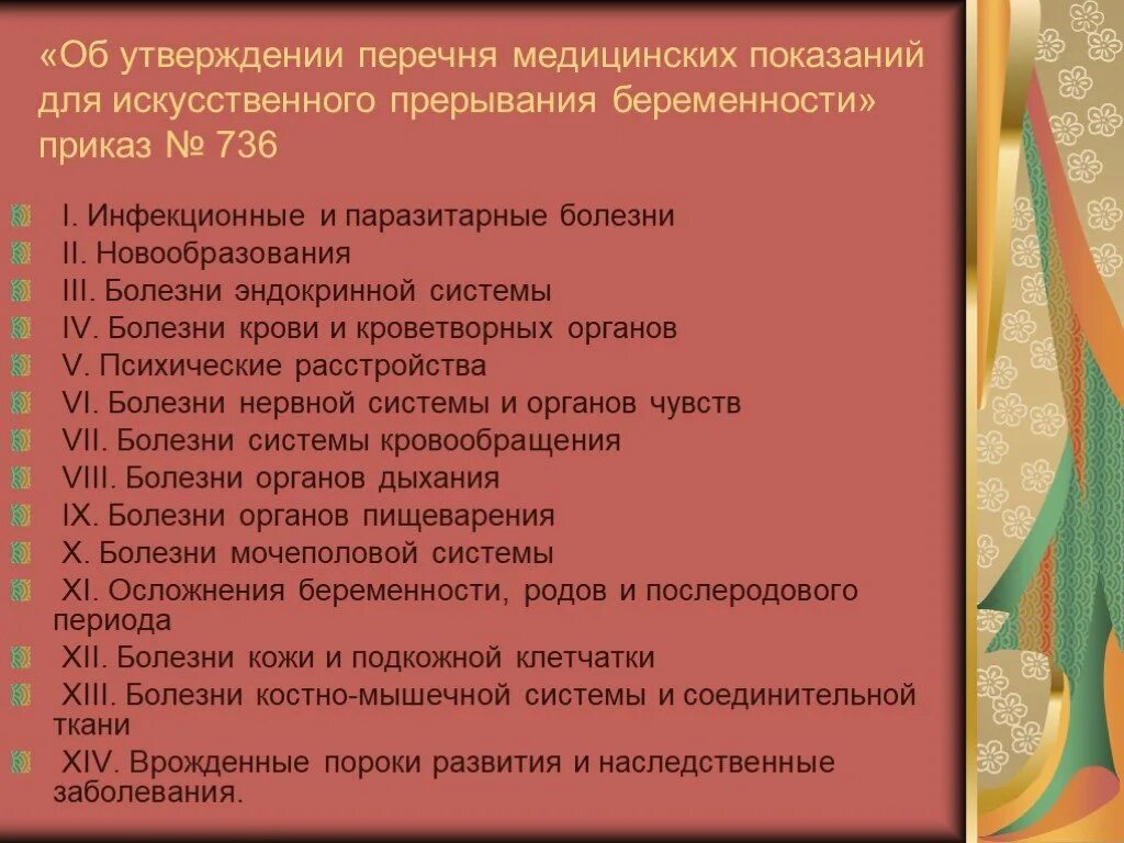 Медицинские показания для искусственного прерывания беременности. Показания к прерыванию беременности. Прерывание беременности по мед показаниям приказ. Медицинские предметы список.