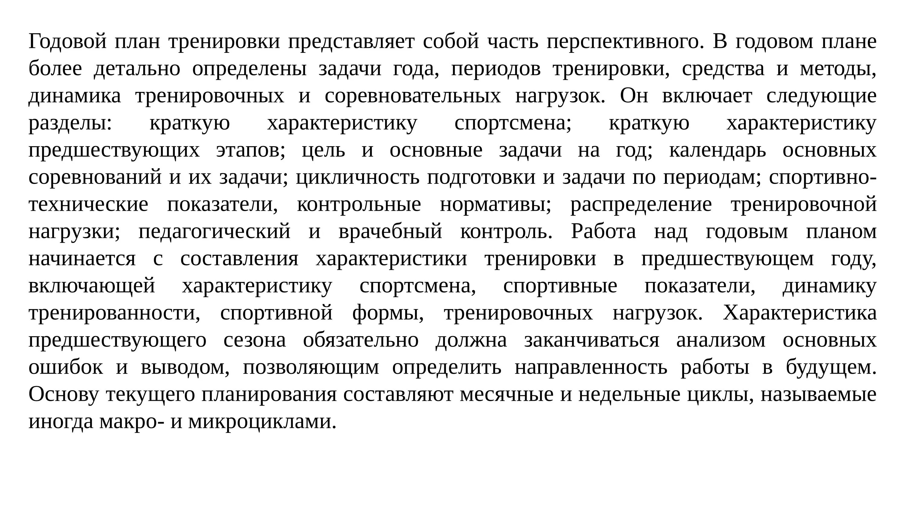 Характеристика подготовки спортсменов. Характеристика на спортсмена. Планирование спортивной тренировки. Периодизация спортивной тренировки. Технология спортивной подготовки.