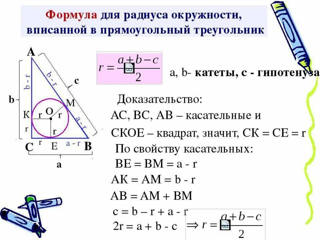 Формула радиуса вписанной окружности в прямоугольный треугольник. Формула вписанной окружности в прямоугольный треугольник. Формулы радиус формулы окружности вписанной в треугольник. Формула нахождения радиуса вписанной окружности в треугольник. Радиус окружности вписанной в любой треугольника