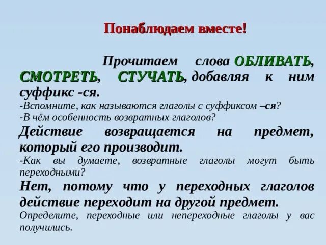 Переходные глаголы с суффиксом ся. Переходные и непереходные глаголы в немецком. Переходные и непереходные глаголы в английском. Что обозначает слово обдает. Глаголы с суффиксом ся называются