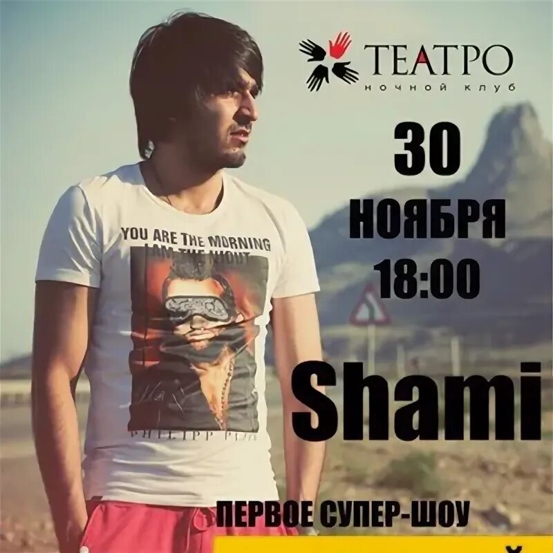 Shami афиша. Shami - голос твой. Shami фото с надписями. Название песен Shami.