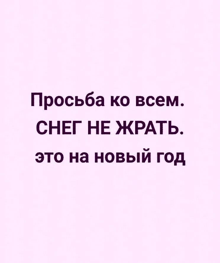 Ханку жрать. Снег не жрать это на новый год. снег ек жрат этона новый год. просьба ко всем снег не жрать. просьба ко всем снег не жрать это на новый год.