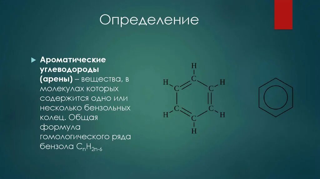 Бензол формула углеводорода. Ароматические углеводороды арены общая формула. Арены химия 10 класс формулы. Гомологический ряд углеводородов арены. Ароматические углеводороды арены формулы.