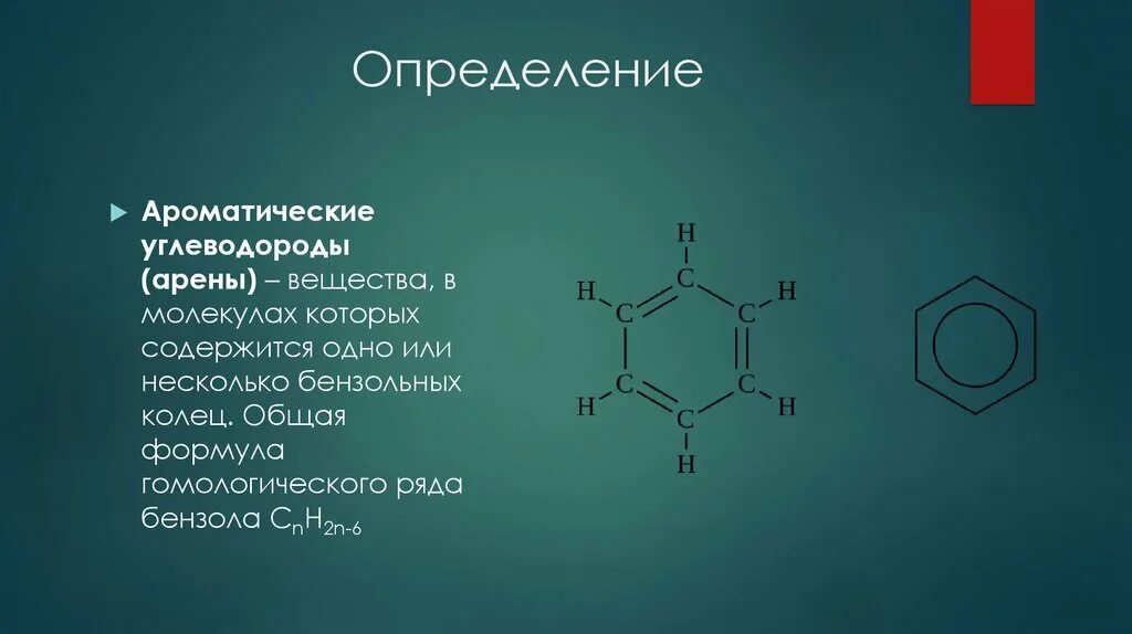 Укажите формулу арена. Ароматические углеводороды арены общая формула. Арены химия 10 класс формулы. Гомологический ряд углеводородов арены. Ароматические углеводороды арены формулы.