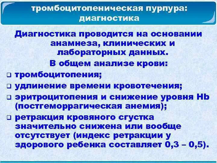 Тромбоцитопения в анализе крови. Тромбоцитопеническая пурпура диагностика. План обследования при тромбоцитопенической пурпуре. Тромбоцитопенической пурпуре диагностика. Анализ идиопатическая тромбоцитопеническая пурпура.