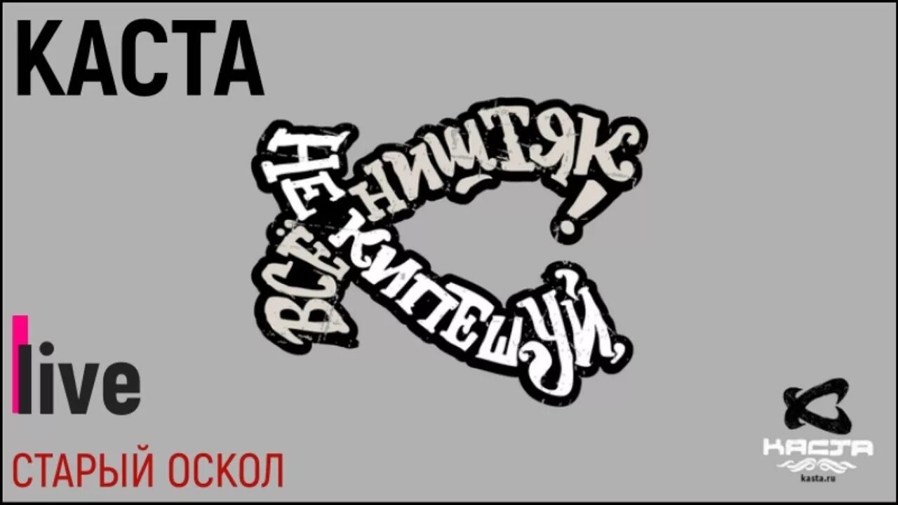 Песня не кипишуй все ништяк. Каста значок. Каста лейбл. Эмблемы группы Каста. Каста логотип вектор.