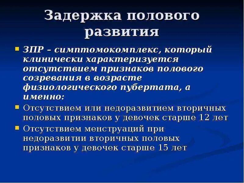 После лечения задержка. Задержка полового развития. Причины задержки полового развития. Причины задержки полового созревания. Задержка полового развития у девочек.