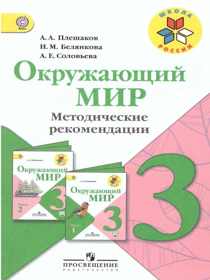 Окружающий мир школа россии автор. Методические рекомендации 3 класс окружающий мир школа России. Окружающий мир 3 класс Плешаков методичка для учителя. УМК школа России окружающий мир 3 класс. Окружающий мир. Методические рекомендации. 3 Класс..