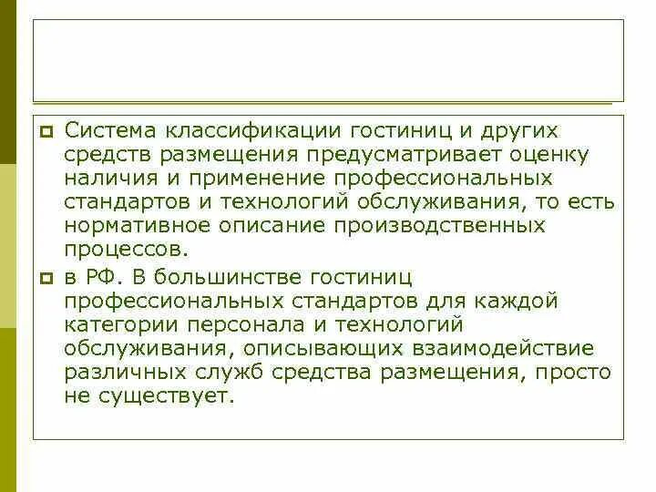 Национальные средства размещения. Система классификации гостиниц. Классификация гостиниц и других средств размещения. Системы классификации средств размещения. Международные системы классификации гостиниц.