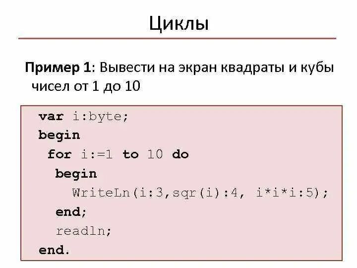 Подобные циклы. Пример цикла. Вывести на экран квадраты чисел от 1 до 10. Вывести квадрат и Кубы чисел от 1 до 10. Паскаль вывод квадратов чисел.