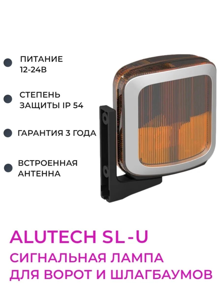 Сигнальная лампа alutech sl u. Лампа сигнальная sl-u. Лампа сигнальная sl-u. Sole alutech сигнальная лампа. Сигнальная лампа для автоматических ворот алютех.