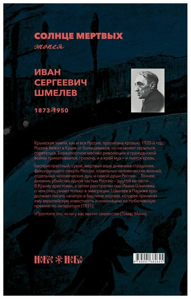 Иван шмелёв солнце мёртвых фильм. Солнце мертвых шмелев содержание. Солнце мёртвых иван шмелёв книга. Шмелев и. Солнце мертвых краткое содержание.