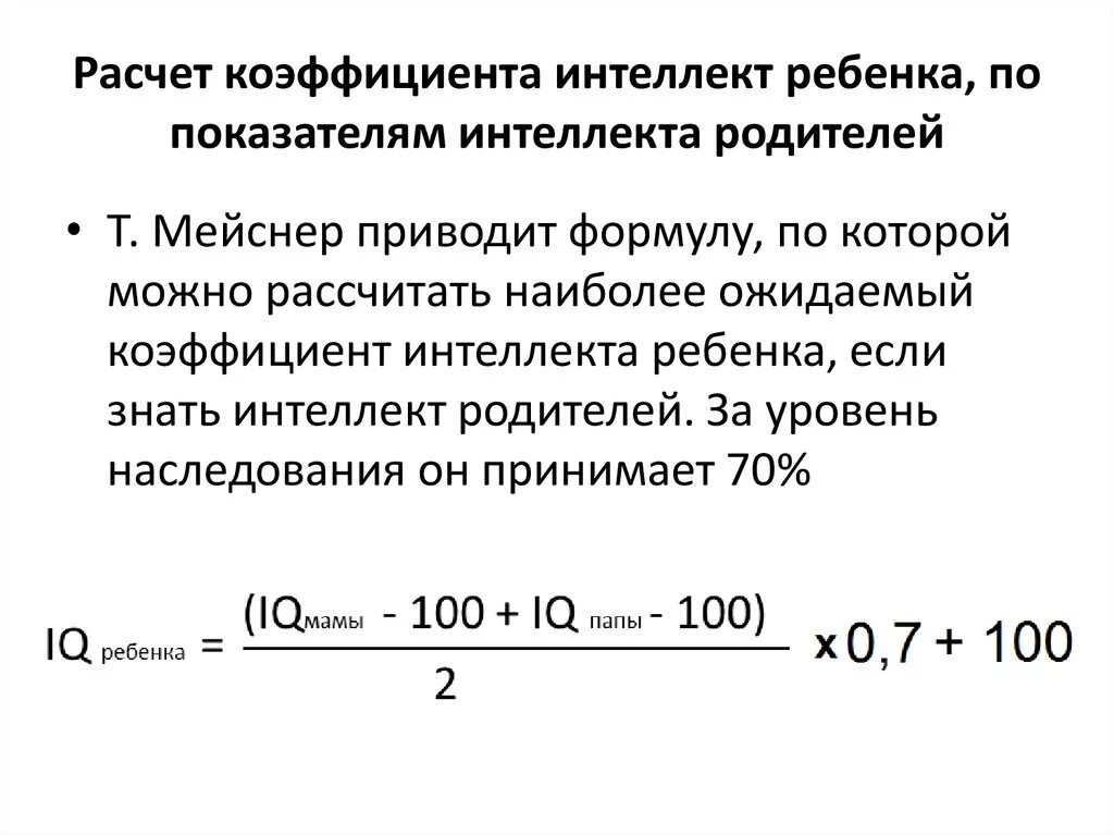 Iq человека норма. Коэффициент на уровень интеллекта. Коэффициент интеллекта расчет. IQ показатель интеллекта. Норма коэффициента интеллекта IQ.