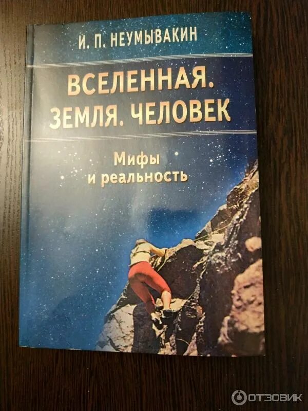 Неумывакин книги. Книга человек земля Вселенная. Вселенная земля человек мифы и реальность книга. Вселенная земля человек Неумывакин и Неумывакина. Книги Неумывакина фото.