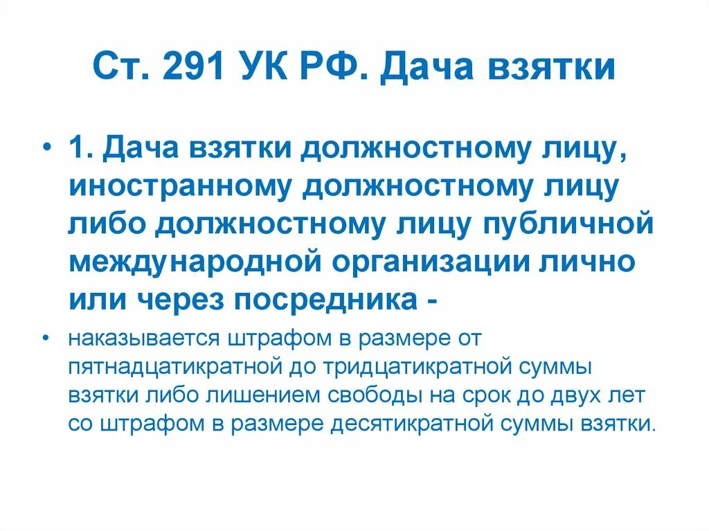 Дача и получение взятки статья УК РФ. Ст 291 УК РФ. Взятка статья УК РФ 291. Статья 291 дача взятки.