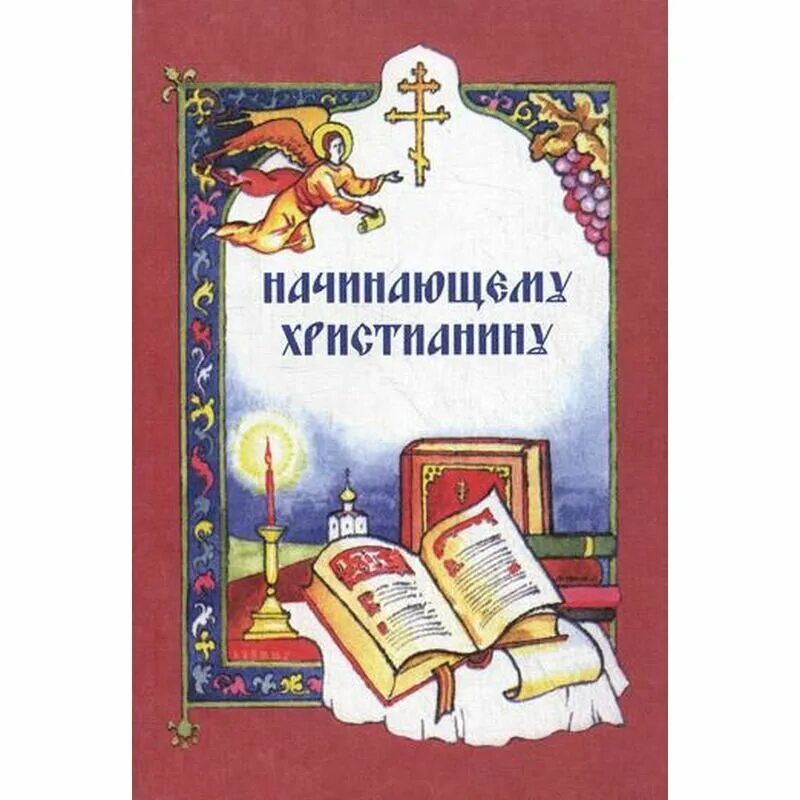 церкви. начинающий христианин. человек молится в храме. начинающему христианину. чтение евангелия на литургии.