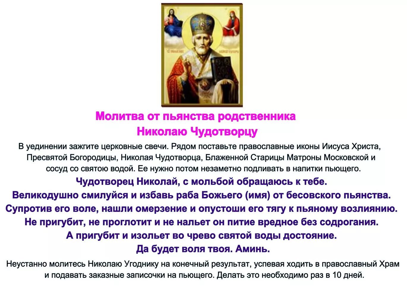 Какую молитву читают от пьянства. Молитва николаю чудотворцу об исцелении от пьянства мужа сильная. молитва николаю чудотворцу от пьянства отца. молитва иконе неупиваемая чаша от пьянства мужа сильная. молитва николаю чудотворцу от пьянства сына.