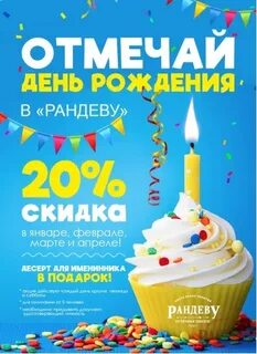 Рандеву скидка в день рождения