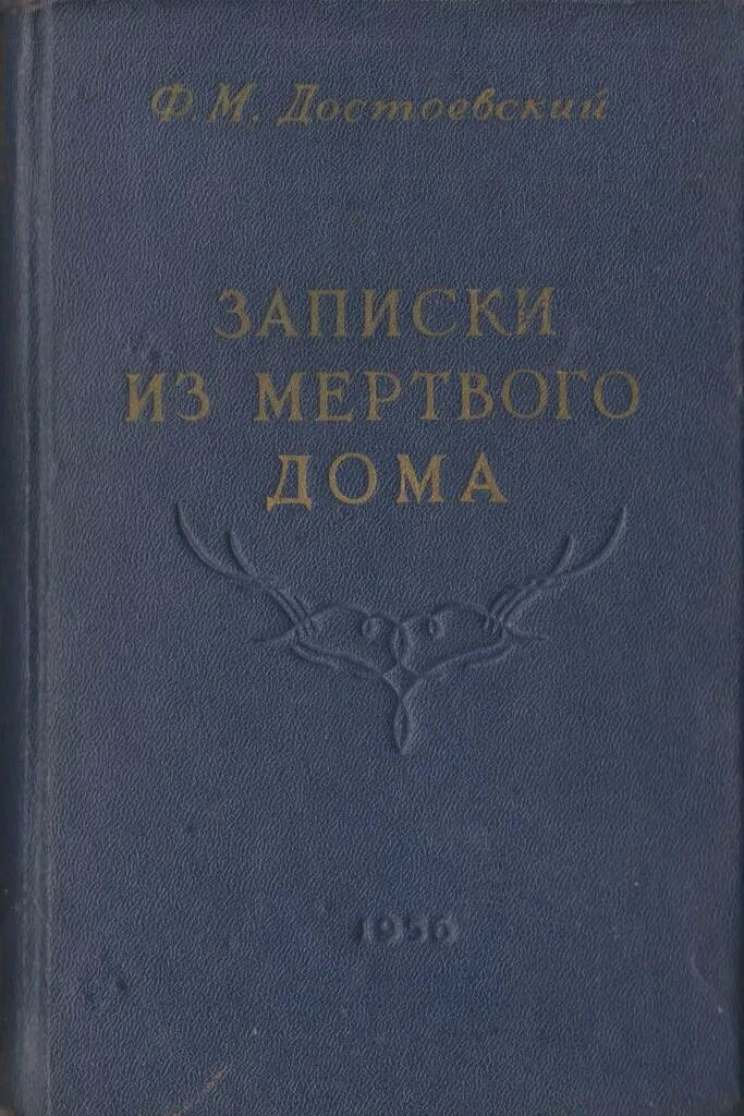 Читать достоевский записки из мертвого. Записки из мертвого дома Достоевский. Фёдор Михайлович Достоевский Записки из мёртвого дома. Записки из мертвого дома фёдор Михайлович Достоевский книга. Записки из мертвого дома обложка.