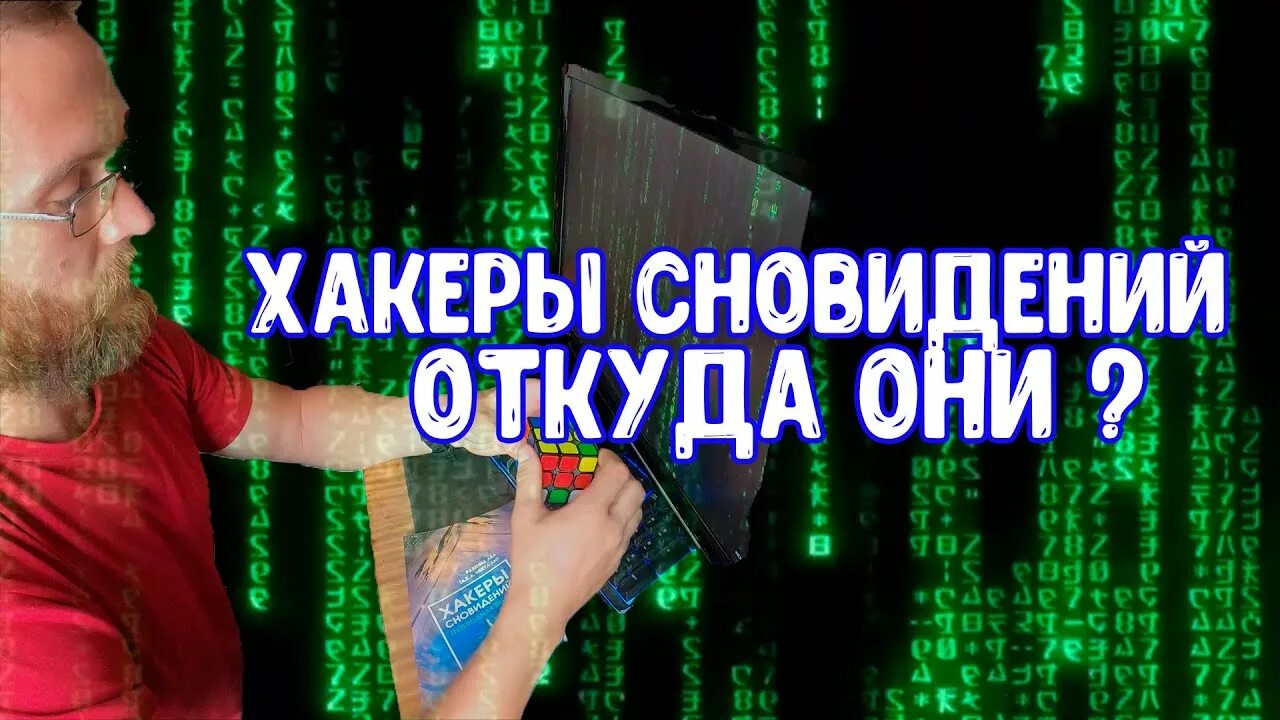 Хакерсон. Хакеры сновидений книга реутов. Хакерсон. Хакерсон. Айрис хакеры сновидений.