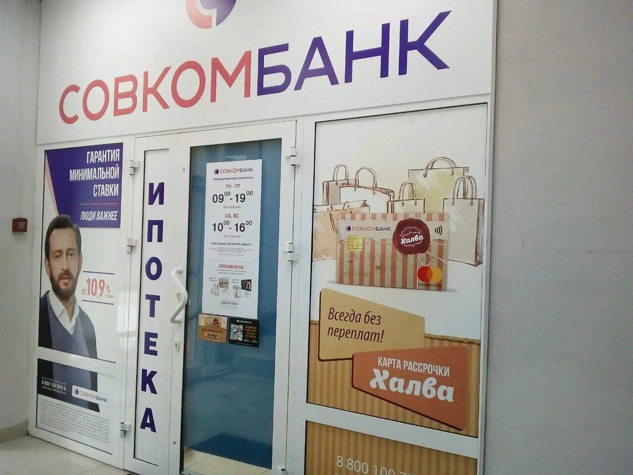 совкомбанк омск часы работы. банк совкомбанк. совкомбанк омск часы работы. совкомбанк режим. офис совкомбанка.