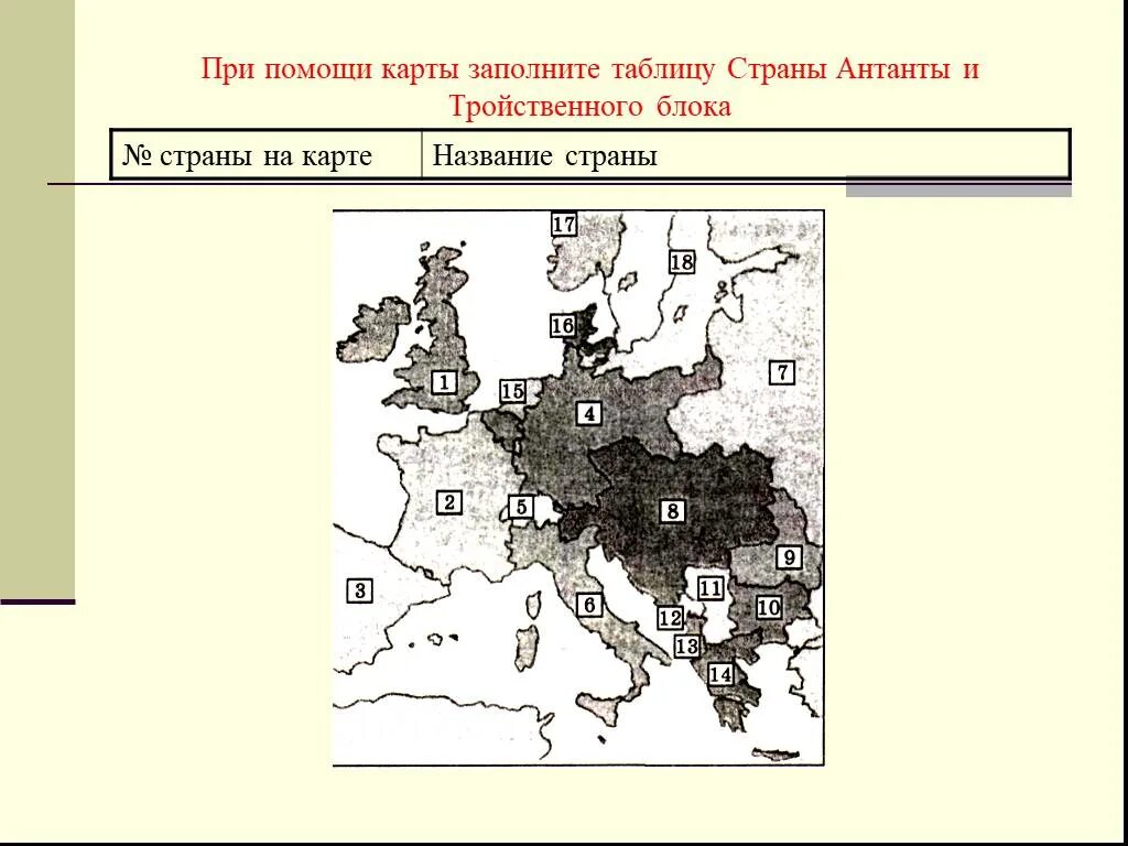 Страны антанты на карте. При помощи карты заполните таблицу «страны антанты».. первая мировая война антанта и тройственный союз карта. рассмотрите карту и назовите страны антанты. отметьте на карте страны входившие в блок тройственный союз.