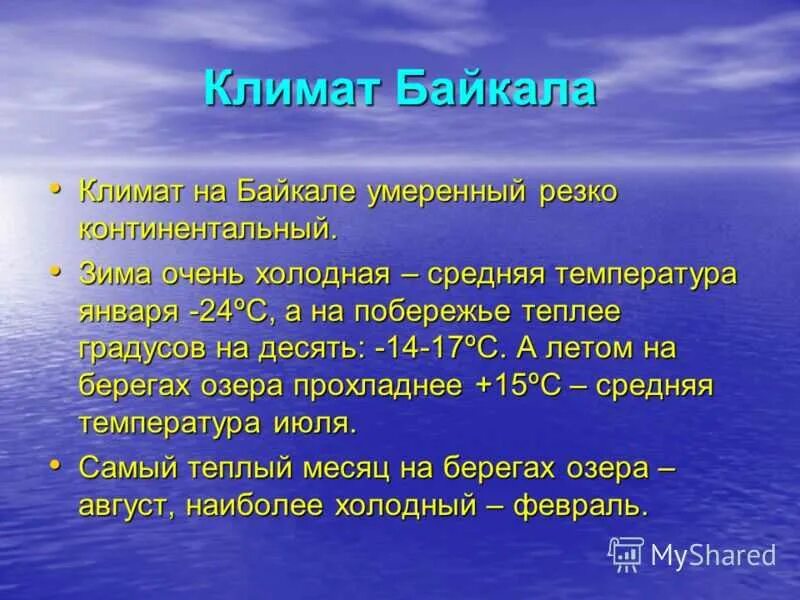 Прогноз байкал. Климат озера байкал. климат байкала презентация. климат байкала кратко. климат оз байкал.