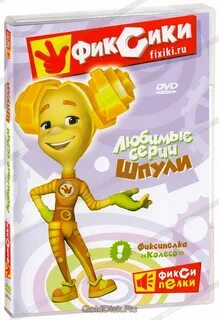 Фиксики любимые