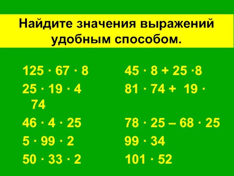 Значение выражения удобным способом. 68:8 Удобный способ. Найти значения выражения 67-25= 2 класс. Вычисли значение выражений удобным способом 2400 100 3. Вычисли значения выражений 45 3