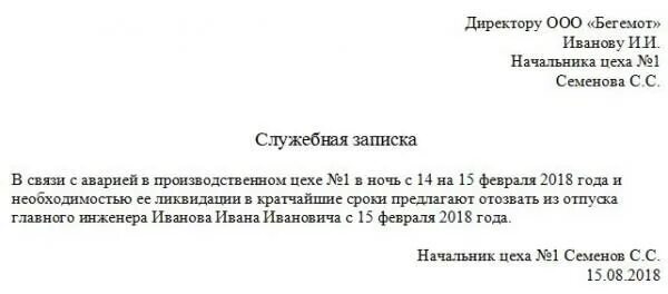 Отзыв из отпуска в 8.3. Служебная записка на отзыв из отпуска. Служебная записка об отзыве из отпуска образец. Служебная записка в связи с производственной необходимостью. Служебная записка отозвать из отпуска.