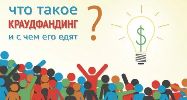 Что такое краудфандинг. День краудфандинга. краудфандинг праздник. день краудфандинга картинки. инновационная система структурирования и краудфандин.