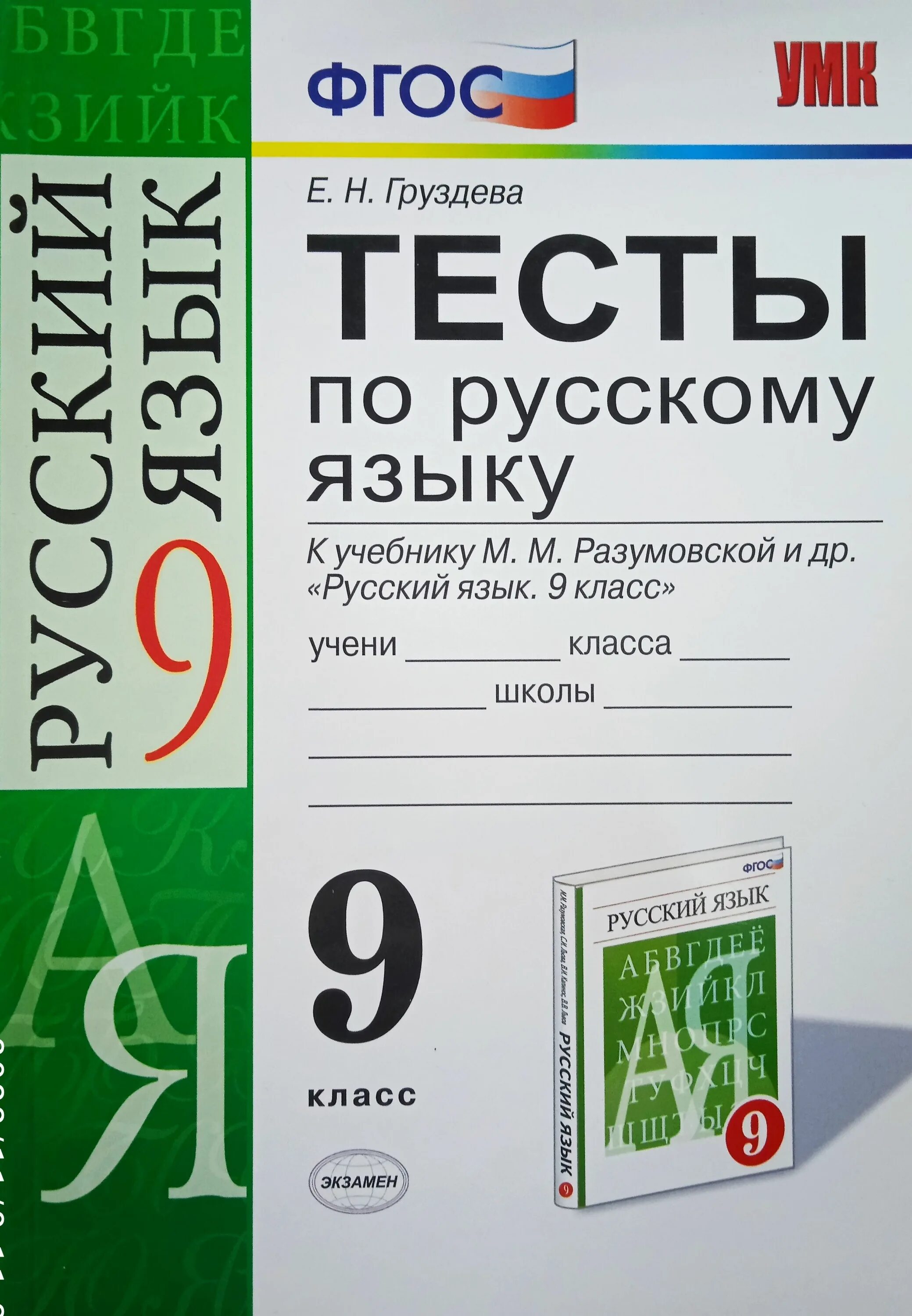 Фгос по русскому языку 9 класс. Тесты по русскому языку 9 класс. тесты по русскому языку груздева. тесты по русскому языку 9 класс разумовская. тест 9 класс.