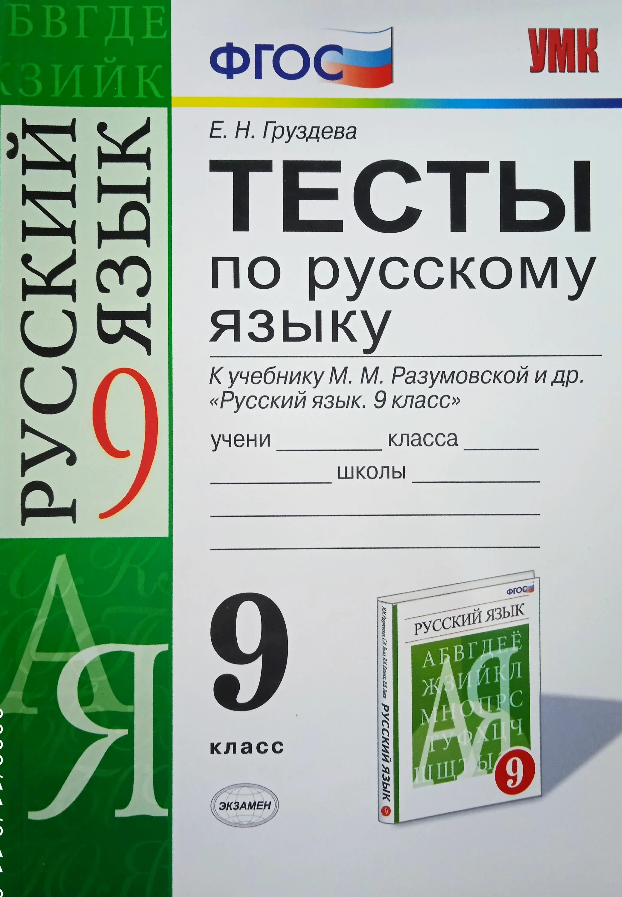 Тесты по русскому языку Груздева. Русский язык 9 класс тесты. Тесты по русскому языку 9 класс книга. Тесты по русскому языку 9 класс Разумовская. Русски тест 9 кл