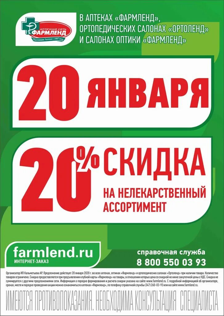 Скидки в аптеке. Акция Фармленд. Фармленд скидки 20. Акции в аптеке.