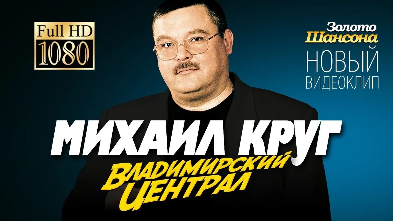 Дай песни михаила круга