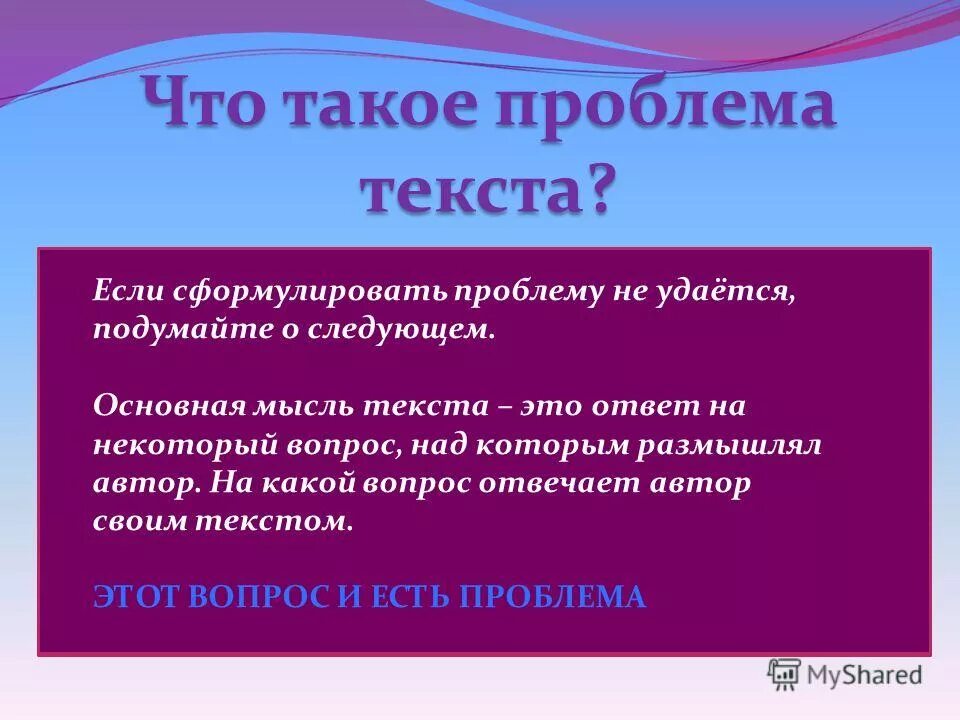 Проблема сформулировать мысли. Проблема текста это. проблематика текста. сформулируйте проблему текста. определить проблему текста.