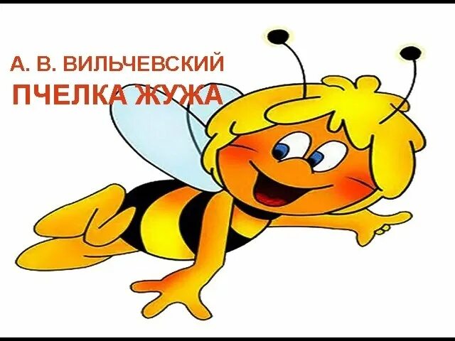 Пчелка для детей. Шоколадная пчела песня. Группа пчелки. Добрая пчела песенки сборник для малышей. Пчёлка жу-жу-жу.