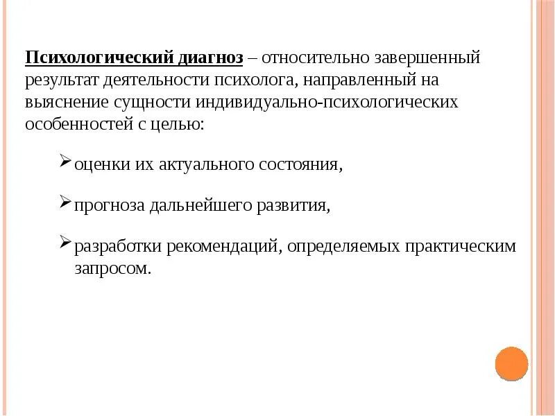 Принципы постановки психологического диагноза. Способы постановки психологического диагноза. Структура психологического диагноза. Этапы постановки психологического диагноза.